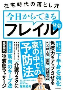 今日からできるフレイル対策 在宅時代の落とし穴/飯島勝矢(著者)