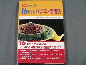 0E2A3　図解　16ビットパソコン活用法　北原拓也・高野茂樹：共著　オーム社　1983年