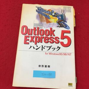 Y10-195 OutlookExpress5ハンドブック 第1章環境設定 1-1 起動と終了 ソフトバンクパブリッシング株式会社 宗方憲樹 1999年 