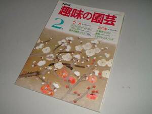 NHK趣味の園芸　昭和61年2月　