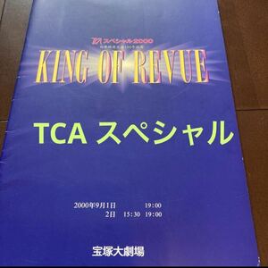 宝塚　TCAスペシャル2000 プログラム