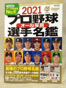 【本】2021 プロ野球オール写真選手名鑑 Slugger特別編集,スラッガー 日本スポーツ企画出版社 NSK MOOK