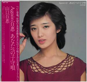 山口百恵 / あなたへの子守歌 レコード / 28AH 1435