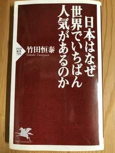 竹田恒泰著・新書『日本はなぜ世界でいちばん人気があるのか』　