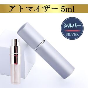 アトマイザー シルバー 5ml 香水 スプレー 噴霧器 詰替え ワンタッチ ズル キャップ ガラスボトル プラスチックボトル 持ち運び コンパクト