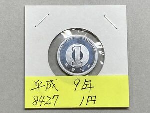 平成９年　１円アルミ貨　ミントだし未使用　NO.8427