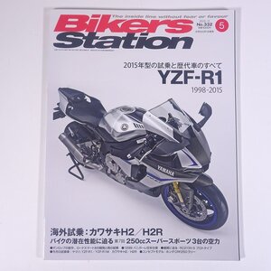 Bikers Station バイカーズステーション No.332 2015/5 遊風社 雑誌 バイク オートバイ 特集・YZF-R1 カワサキH2/H2R ほか