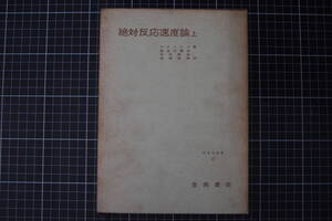 C-2172　絶対反応速度論　上　物理学叢書23　吉岡書店　1966年10月15日第3刷　化学　物理　資料　調査