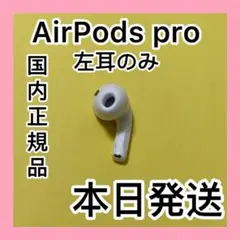 エアーポッズ Pro Apple AirPods プロ左耳のみ　L片耳