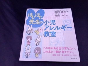 ほむほむ先生の小児アレルギー教室 堀向健太