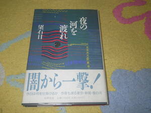 夜の河を渡れ 梁 石日 単行本