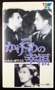 希少VHS「シャルル・ボワイエ/かりそめの幸福」ラブ・ロマン(110分)モノクロ.監督:マルセル・レルビエ.主演:シャルル・ボワイエ.1934年作品