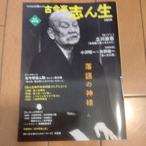 総特集　古今亭志ん生　落語の神様 　文藝別冊