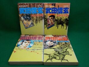 さいとう・たかを★武田信玄★作・新田次郎★全8巻★文春コミックス