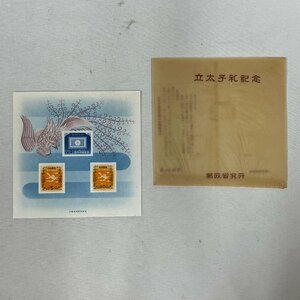 ▽▼【未使用/小型シート】記念切手 立太子礼記念 額面 39円 5円/10円/24円 昭和27年 コレクション 日本郵便 大蔵省印刷局製造 袋付き▼▽