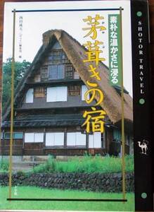 茅葺きの宿 西田成夫編a