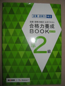 ・語彙・読解力検定公式テキスト準2級　合格力養成ＢＯＯＫ : すべての学びはことばから始まる ・朝日新聞社・ベネッセ\1,200 