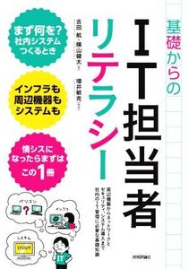 基礎からのIT担当者リテラシー 周辺機器からネットワークとセキュリティ、システム導入まで社内のIT管理に必要な基礎