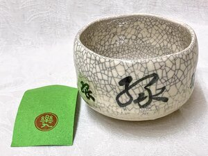 15436/京焼 楽入 白茶碗 栞付 未使用 茶道具 茶器 抹茶器 抹茶道具 茶懐石 茶事 茶の湯 抹茶碗 楽焼