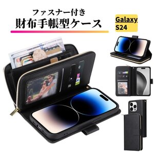 Galaxy S24 ケース 手帳型 お財布 レザー カードケース ジップファスナー収納付 おしゃれ スマホケース 手帳 GalaxyS24 ブラック