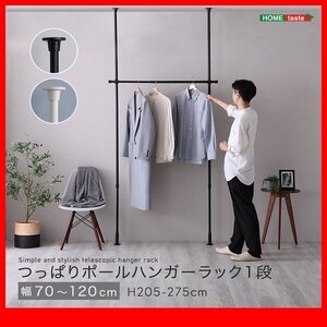 ハンガーラック★新品/シンプル つっぱりハンガーラック １段 幅70～120cm 高さ調整可能/ビス止め不要 賃貸OK/黒 白/zz