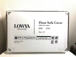 【新品未開封】LOWYA Floor Sofa Cover ロウヤ フロアソファカバー ブラウン 2人掛けローソファ 座椅子ソファベット 
