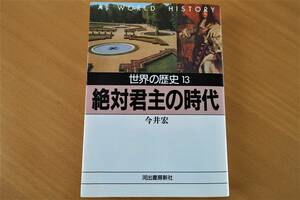 「世界の歴史13・絶対君主の時代」今井 宏 著/河出書房新社