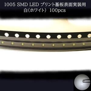 1005 SMD LED 白(ホワイト) 100個　メーターランプ　エアコンパネル　液晶ディスプレイ　ステアリングスイッチLED打替用