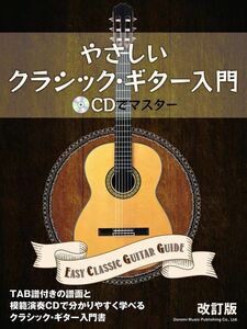 新品 教則本 ドレミ楽譜出版社 CDでマスター やさしいクラシック・ギター入門(改訂版)(4514142152191)