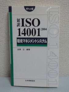 ポケット版 対訳ISO14001:2004 環境マネジメントシステム 吉沢正