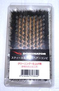 DOMINATOR　スティール＆ホースヘア 　クリーニング～仕上げ用 （静電気防止加工済）定価¥12650