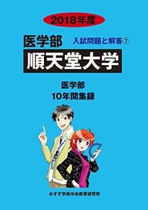 [A01593696]順天堂大学 2018年度 (医学部入試問題と解答) [単行本] みすず学苑中央教育研究所