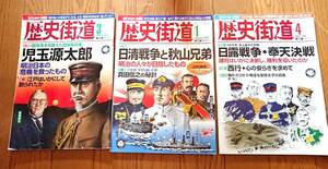 歴史街道　11,3児玉源太郎、10,1日清戦争と秋山兄弟、05,4日露戦争・奉天決戦　3冊