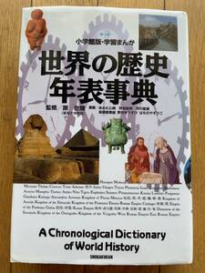 ★★(送料込) 世界の歴史年表辞典 学習まんが