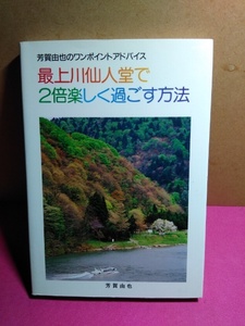 最上川仙人堂で２倍楽しく過ごす方法