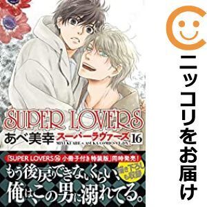 【061240】SUPER LOVERS（1－16巻セット・以下続巻）あべ美幸【1週間以内発送】