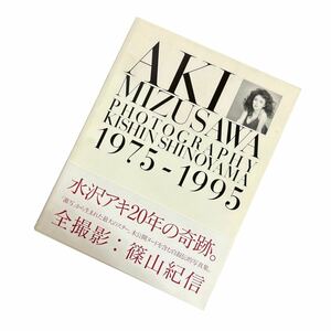 水沢アキ 写真集 AKI MIZUSAWA 1975-1995 篠山紀信 小学館 帯付 20年の奇跡 PHOTOGRAPHY 初版