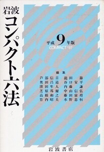 岩波コンパクト六法 (平成9年版)芦部 信喜 （著）