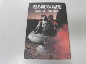 ●P742●甦る縄文の思想●梅原猛中上健次●縄文の深層甦る縄文中上健二の死●即決