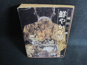 鮮やかな男　城山三郎　カバー破れ・シミ日焼け強/GCJ