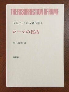 G.K.チェスタトン著作集 7　ローマの復活