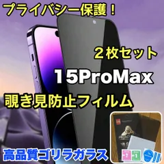 人気2枚セット！【iPhone 15シリーズ】プライバシー保護☆安心のゴリラガラス☆2枚セット 覗き見防止強化ガラスフィルム