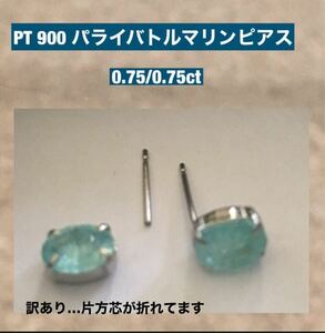 PT 900パライバトルマリンピアス…訳あり