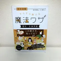 中学受験 すらすら解ける魔法ワザ