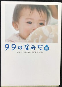 99のなみだ・雪: 涙がこころを癒す短篇小説集 (Linda BOOKS!)