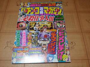 ★パチンコ雑誌★パチンコ攻略マガジン 2007年10号 5月26日号 CRぱちんこ必殺仕事人3等★パチマガ★