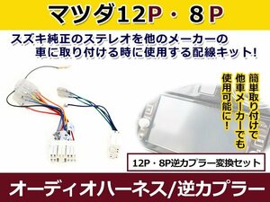 メール便送料無料 マツダ オーディオハーネス 逆カプラー カペラワゴン h9.8～h13.2 カーナビ カーオーディオ 接続 12P/8P