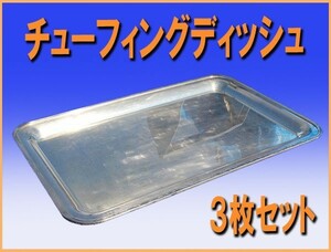 wz72371 １８-８ ステンレス チューフィング ディッシュ 角皿 ３枚セット 中古 ランチ バイキング 皿 厨房 飲食店 業務用