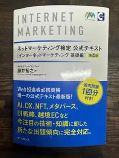 ネットマーケティング検定公式テキスト インターネットマーケティング 基礎編 第…