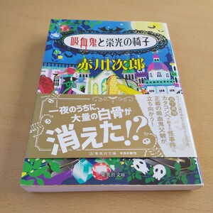 T4■吸血鬼と栄光の椅子 （集英社文庫　あ６－６５） 赤川次郎／著